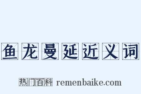 鱼龙曼延近义词是什么意思的图片